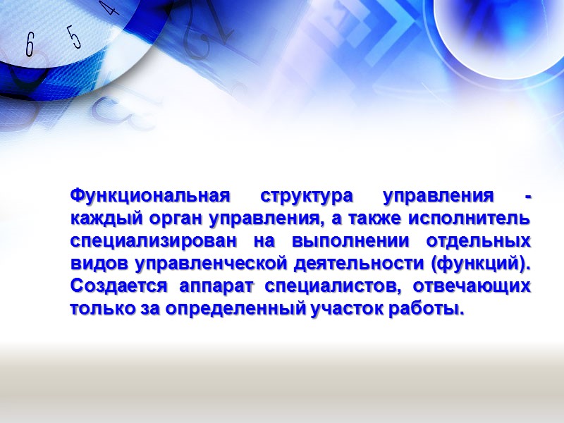 Функциональная структура управления - каждый орган управления, а также исполнитель специализирован на выполнении отдельных